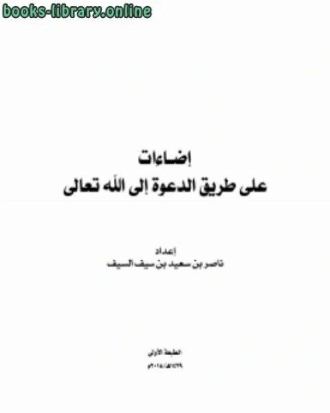 كتاب إضاءات على طريق الدعوة إلى الله تعالى لـ 