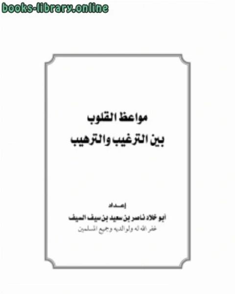 كتاب مواعظ القلوب بين الترغيب والترهيب لـ بكر ابو زيد