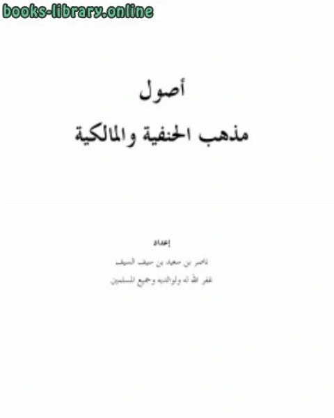 كتاب أصول مذهب الحنفية والمالكية لـ 