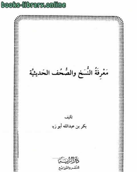 كتاب معرفة النسخ والصحف الحديثية لـ 