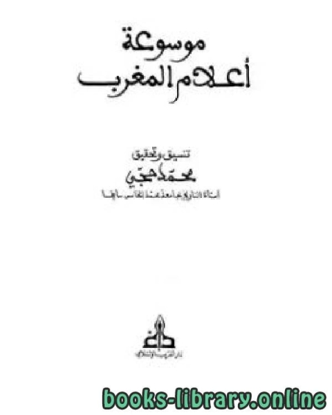 كتاب موسوعة التراجم المغربية ج4 لـ محمد حجي