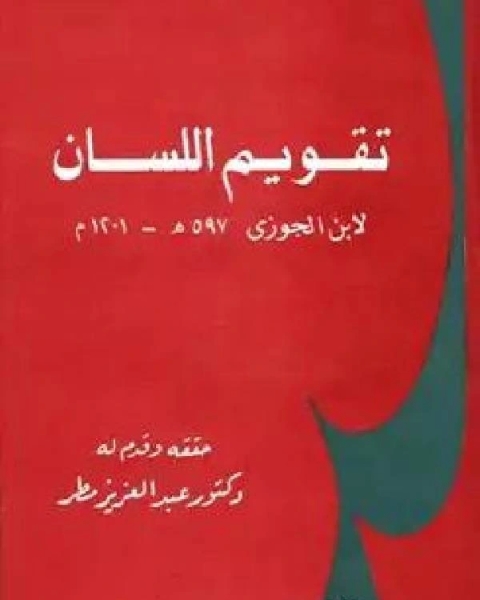 كتاب تقويم اللسان لـ ابن الجوزى