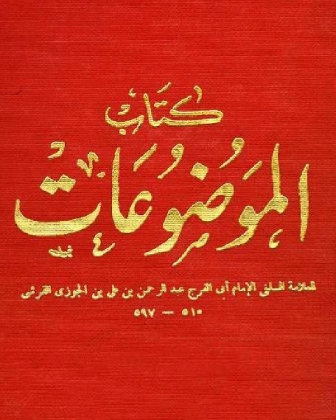 كتاب الموضوعات، أو الموضوعات من الأحاديث المرفوعات ج2 لـ 