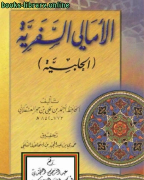 كتاب الأمالي السفرية الحلبية لـ 