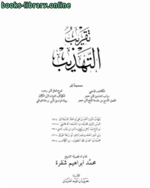 كتاب تقريب التهذيب مجموعا إلى الكاشف ومراتب المدلسين ومقدمة الفتح وشرح العلل والكواكب النيرات ورواة المراسيل لـ 