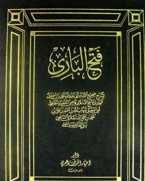 كتاب فتح الباري بشرح صحيح البخاري ط البهية الجزء الخامس المزارعة الوصاياو لـ 