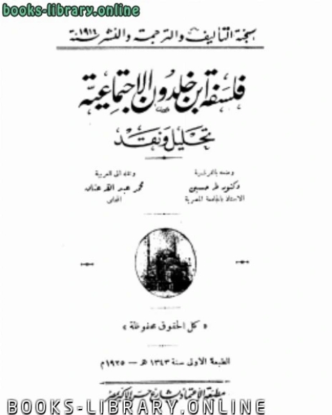 كتاب فلسفة ابن خلدون لـ نورمان شوفيلد وجونزالو كاباليرو ودانييل كسيلمان