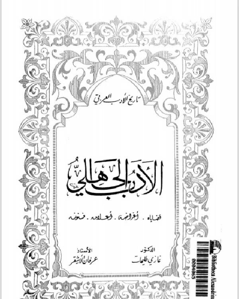 كتاب الأدب الجاهلى لـ نورمان شوفيلد وجونزالو كاباليرو ودانييل كسيلمان