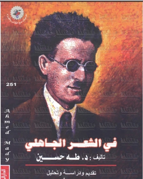 كتاب طه حسين فى الشعر الجاهلى لـ نورمان شوفيلد وجونزالو كاباليرو ودانييل كسيلمان