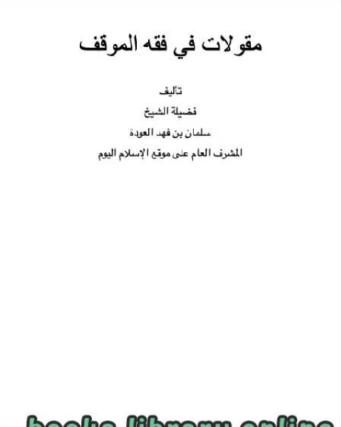 كتاب مقولات في فقه الموقف لـ مدرس ياضيات