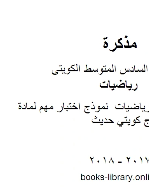 كتاب الصف السادس رياضيات نموذج اختبار مهم لمادة الرياضيات منهاج كويتي حديث لـ مدرس ياضيات