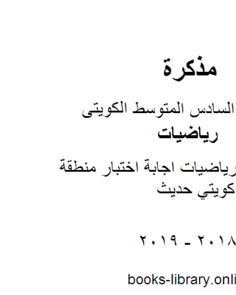 كتاب الصف السادس رياضيات اجابة اختبار منطقة الفروانية منهاج كويتي حديث لـ مدرس ياضيات