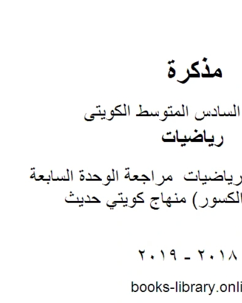 كتاب الصف السادس رياضيات مراجعة الوحدة السابعة العمليات على الكسور منهاج كويتي حديث لـ مدرس ياضيات