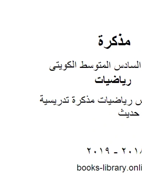 كتاب الصف السادس رياضيات مذكرة تدريسية منهاج كويتي حديث لـ 