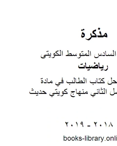 كتاب الصف السادس حل كتاب الطالب في مادة الرياضيات الفصل الثاني منهاج كويتي حديث لـ 