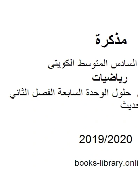 كتاب الصف السادس حلول الوحدة السابعة الفصل الثاني منهاج كويتي حديث لـ 