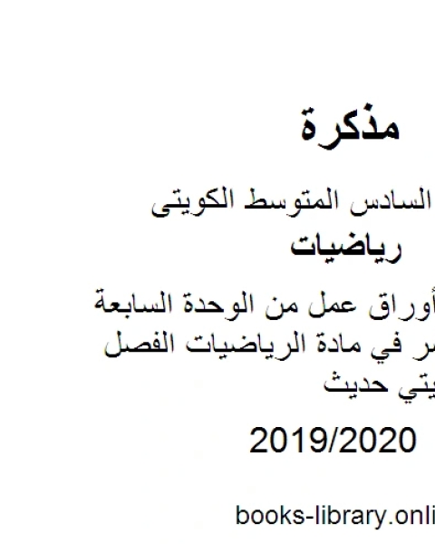 كتاب الصف السادس أوراق عمل من الوحدة السابعة وحتى الثانية عشر في مادة الرياضيات الفصل الثاني منهاج كويتي حديث لـ 