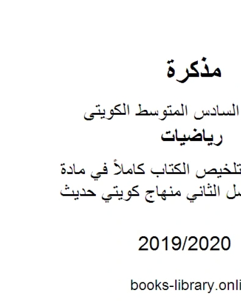 كتاب الصف السادس تلخيص الكتاب كاملاً في مادة الرياضيات الفصل الثاني منهاج كويتي حديث لـ 