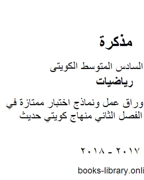 كتاب الصف السادس اوراق عمل ونماذج اختبار ممتازة في مادة الرياضيات الفصل الثاني منهاج كويتي حديث لـ 