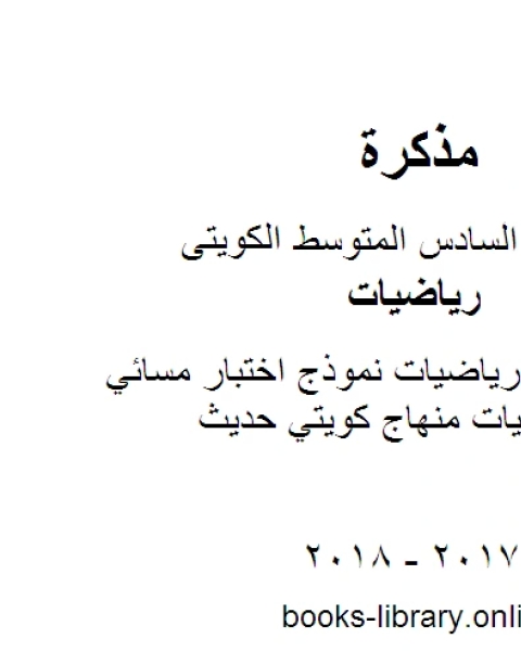 كتاب الصف السادس رياضيات نموذج اختبار مسائي في مادة الرياضيات منهاج كويتي حديث لـ 