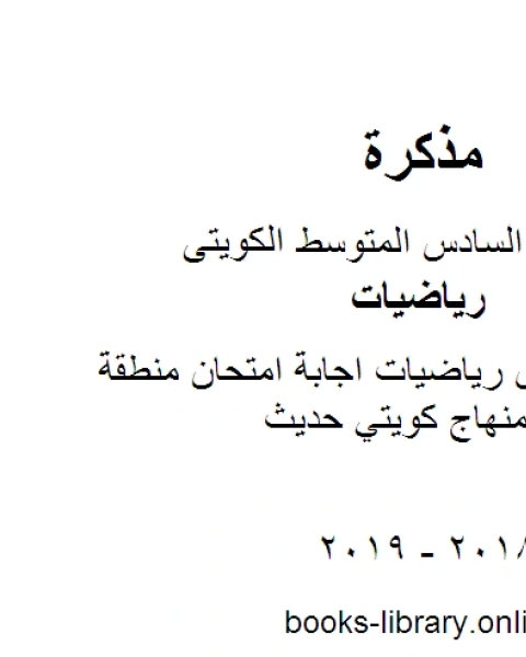 كتاب الصف السادس رياضيات اجابة امتحان منطقة مبارك الكبير منهاج كويتي حديث لـ 