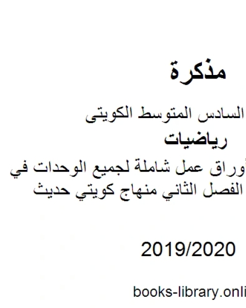 كتاب الصف السادس أوراق عمل شاملة لجميع الوحدات في مادة الرياضيات الفصل الثاني منهاج كويتي حديث لـ 