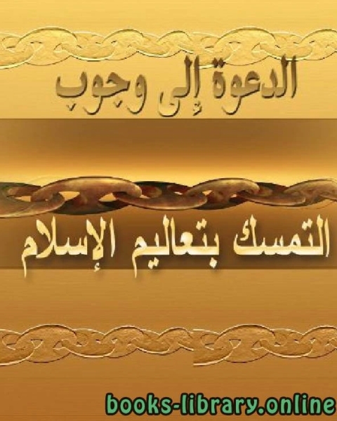 كتاب الدعوة إلى وجوب التمسك بتعاليم الإسلام لـ 