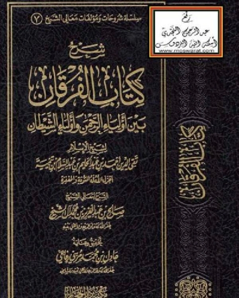 كتاب شرح الفرقان بين أولياء الرحمن وأولياء الشيطان لشيخ الإسلام ابن تيمية لـ محمد بن محمد الزبيدي