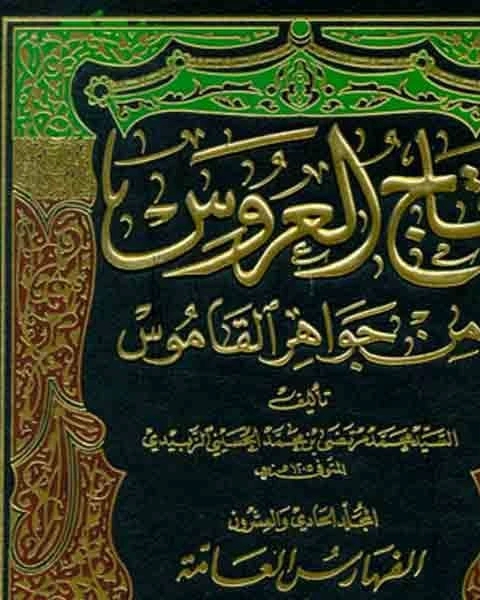 كتاب تاج العروس من جواهر القاموس الجزء الثاني والثلاثون حمم ضيم لـ محمد بن محمد الزبيدي