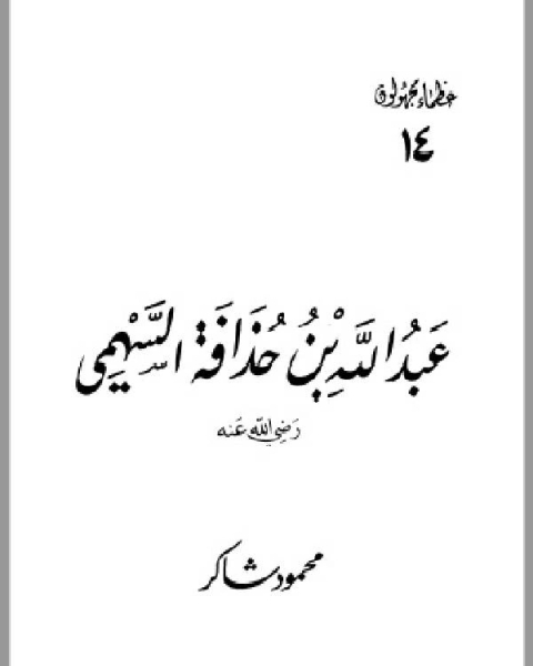 كتاب عبد الله بن حذافة السهمي رضي الله عنه لـ محمود شاكر شاكر الحرستاني ابو اسامة