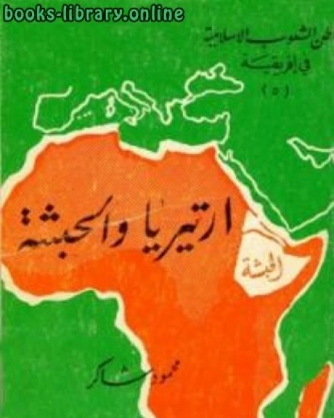 كتاب أرتيريا والحبشة لـ محمود شاكر شاكر الحرستاني ابو اسامة