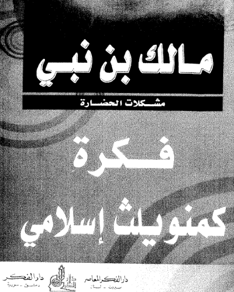 كتاب فكرة كومونولث إسلامي لـ نزار قباني