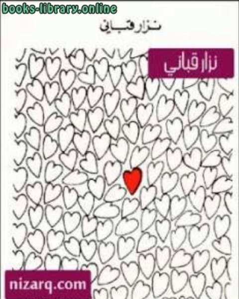 كتاب سيبقى الحب سيدي شعر لـ نزار قباني