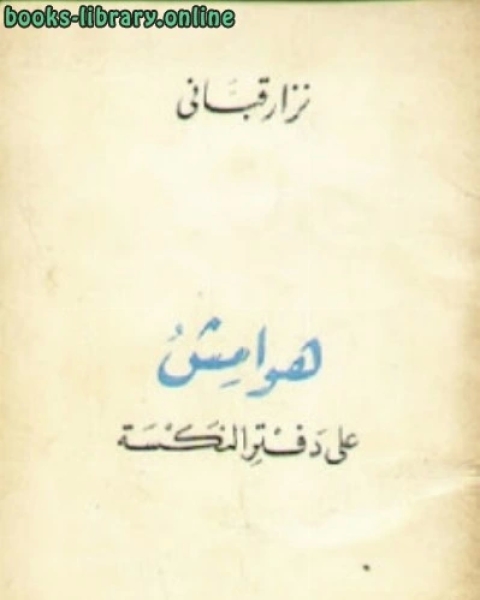 كتاب هوامش على دفتر النكسة شعر لـ 