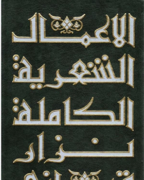 كتاب الاعمال الشعرية الكاملة لنزار قبانى لـ السيد ابو المعاطي الالكتبي احمد عبد الرزاق عيد محمود محمد خليل