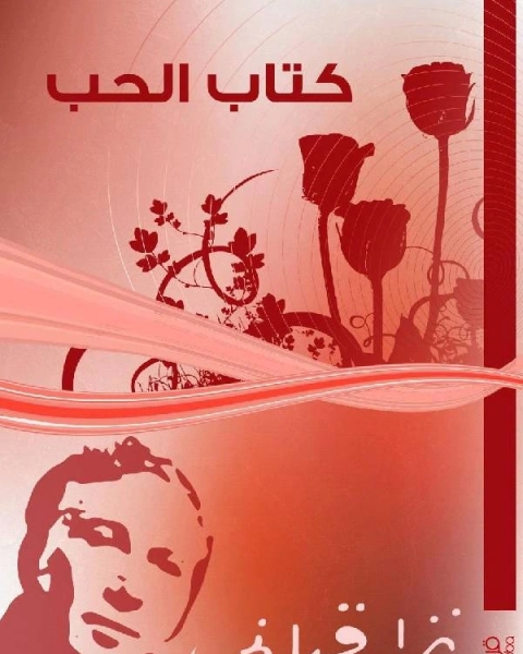 كتاب الحب شعر ل نزار قباني لـ السيد ابو المعاطي الالكتبي احمد عبد الرزاق عيد محمود محمد خليل