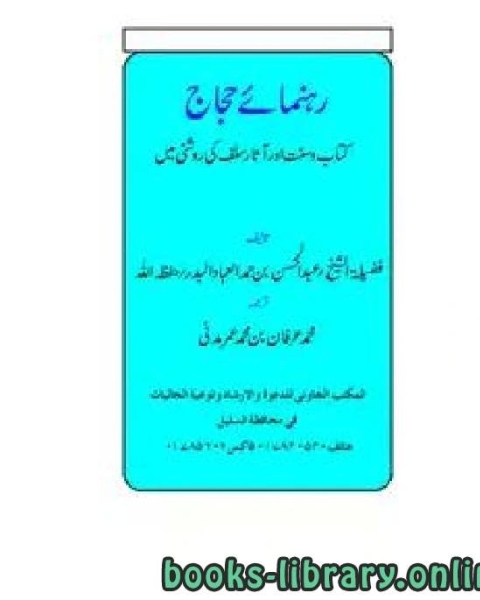 كتاب رہنمائے حجّاج کتاب وسنت اور آثار سلف کی روشنی میں لـ 