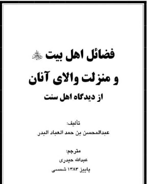 كتاب فضائل اهل بیت و منزلت والای آنان از دیدگاه اهل سنت لـ 