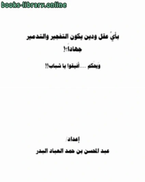 كتاب بأي عقل ودين يكون التفجير والتدمير جهادا ؟ ويحكم أفيقوا يا شباب لـ 