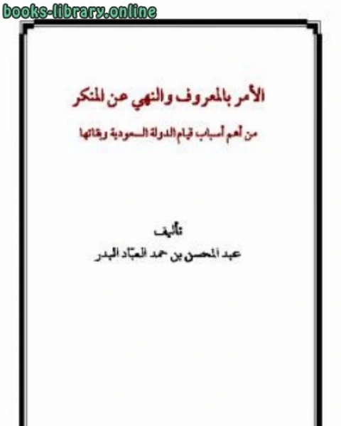 كتاب الأمر بالمعروف والنهي عن المنكر من أهم أسباب قيام الدولة السعودية وبقائها لـ 