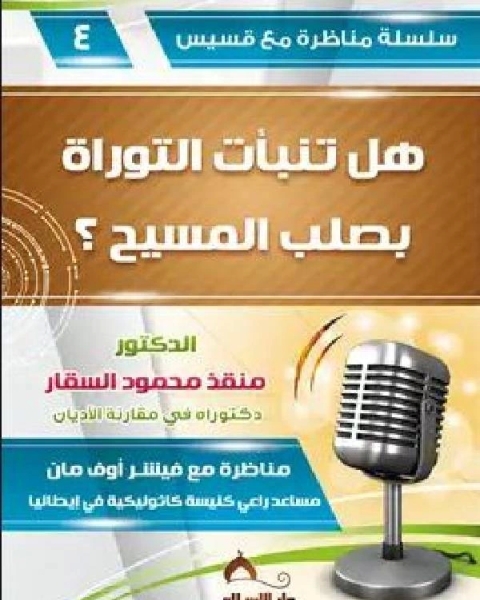 كتاب سلسلة مناظرة مع قسيس 4 هل تنبأت التوراة بصلب المسيح ؟ لـ امير بن محمد المدري