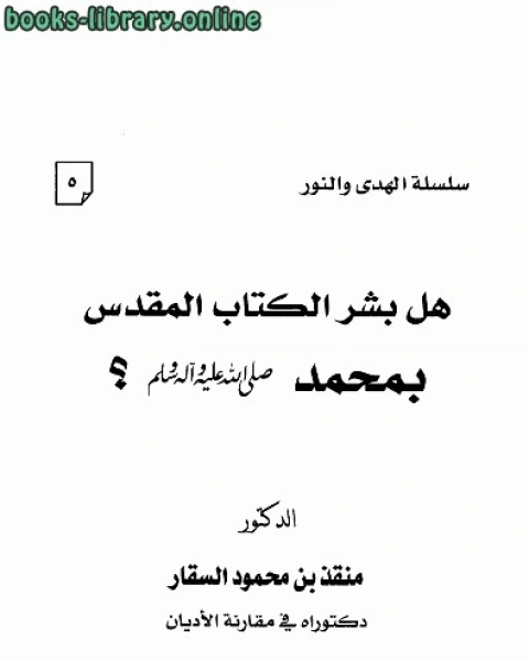 كتاب هل بشر ال المقدس بمحمد صلى الله عليه وسلم؟ لـ 