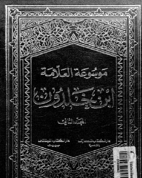 كتاب موسوعة العلامة ابن خلدون المجلد الاول لـ 