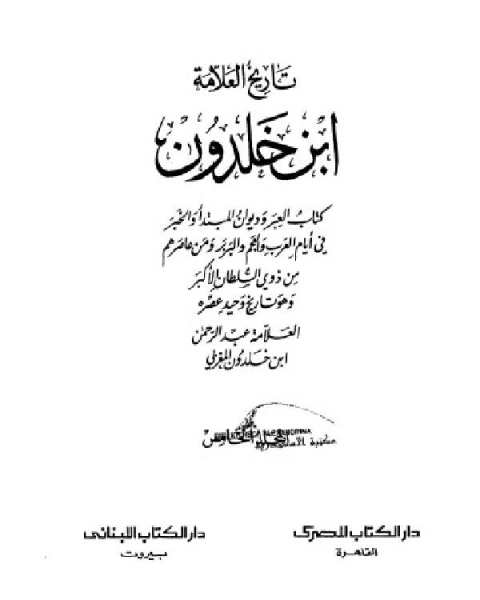 كتاب موسوعة العلامة ابن خلدون المجلد الخامس لـ 