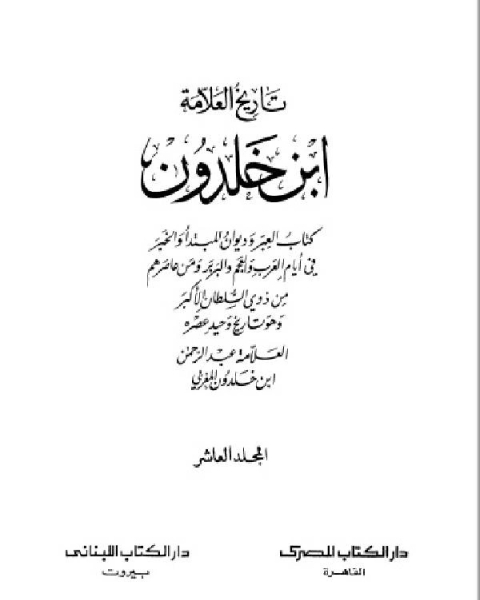 كتاب موسوعة العلامة ابن خلدون المجلد العاشر لـ 