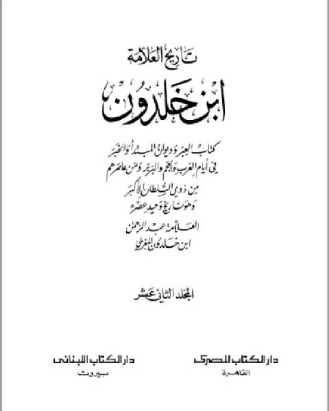 كتاب موسوعة العلامة ابن خلدون المجلد الثاني عشر لـ 