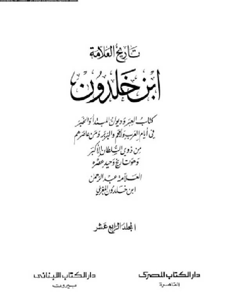 كتاب موسوعة العلامة ابن خلدون المجلد الرابع عشر لـ 