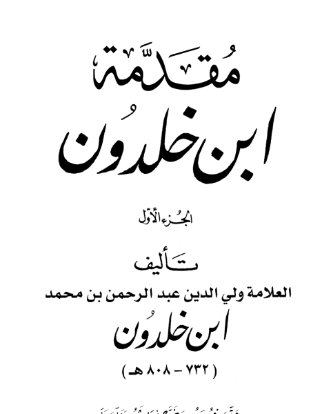 كتاب مقدمة ابن خلدون الجزء الاول ط 2004 لـ 