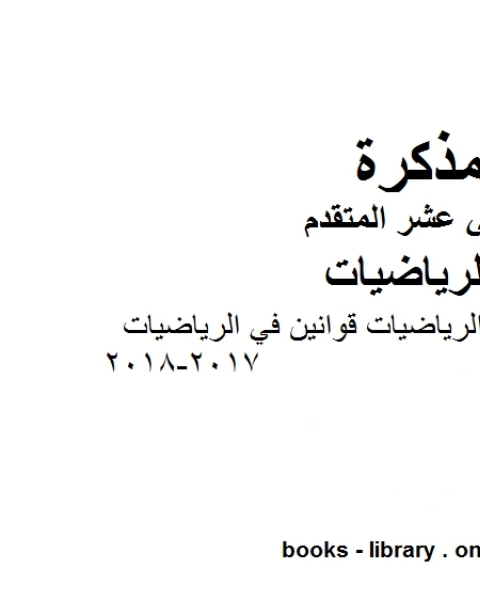 كتاب امسات تلخيص الرياضيات قوانين في الرياضيات 2017 2018، وهو لمادة الرياضيات للصف الثاني عشر المتقدم، المناهج الإماراتية الفصل الثاني لـ مدرس رياضة