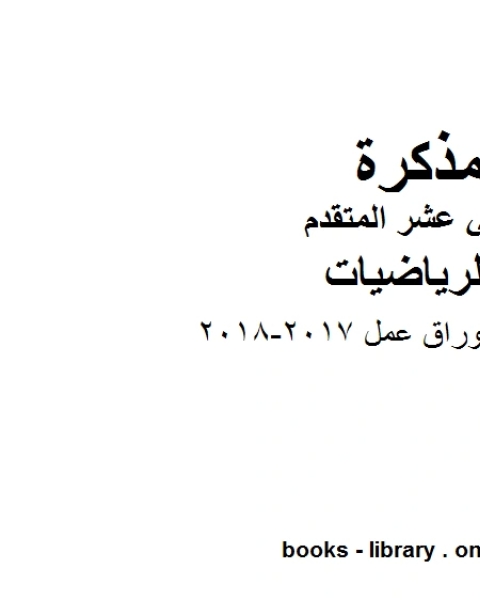 كتاب تدريبات واوراق عمل 2017 2018، وهو لمادة الرياضيات للصف الثاني عشر المتقدم، المناهج الإماراتية الفصل الثاني لـ مدرس رياضة